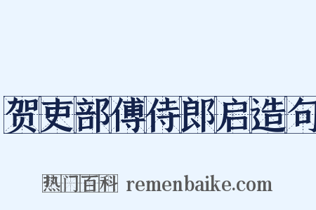贺吏部傅侍郎启造句是什么意思的图片